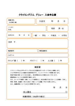 申込書ダウンロード - クライミングジム ドリュー｜Dru