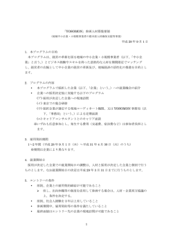 1 「YOSOMON」参画人材募集要領 平成 28 年 9 月 1 日 1． 本