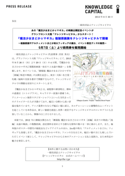 『魔法少女まどか  マギカ』複製原画展をナレッジキャピタルで開催 9月7