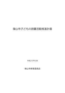 篠山市子どもの読書活動推進計画