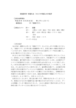 総監督GM 柳邊礼生 （セルジオ柳邊）よりの総評 試合結果報告 平成 26