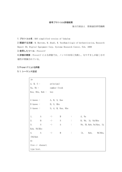 暗号プロトコル評価結果 独立行政法人 情報通信研究機構 1.プロトコル名