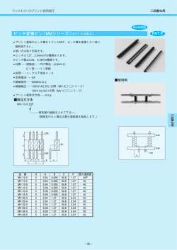 PAT.P ピッチ変換ピン〔MVシリーズ〕