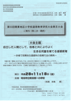 第50回関東地区小学校道徳教育研究大会東京