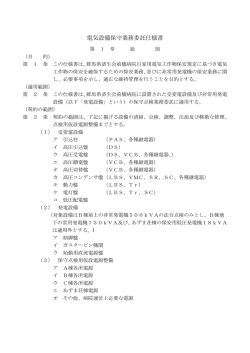 電気設備保守業務委託仕様書