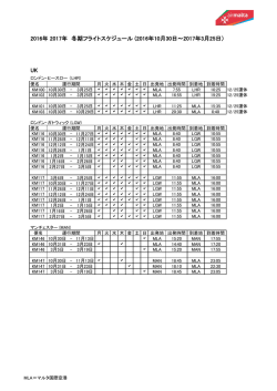 2016年 2017年 冬期フライトスケジュール (2016年10月30日～2017年