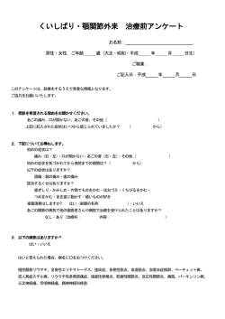 くいしばり・顎関節外来 治療前アンケート
