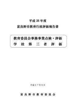 平成26年度富良野市教育委員会点検・評価報告書