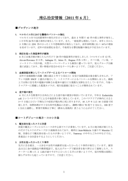 南仏治安情報（2011 年 6 月）