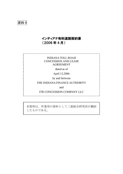 6．インディアナ有料道路契約書 - 独立行政法人 日本高速道路保有