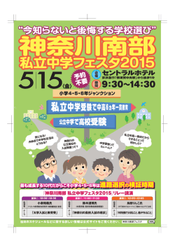2015年度 - 神奈川南部 私立中学フェスタ