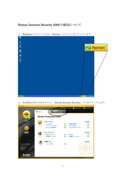 Norton Internet Security 2008 の設定について