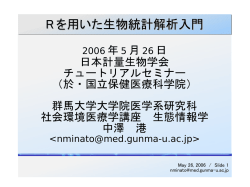 R を用いた生物統計解析入門 - Minato Nakazawa / 中澤 港