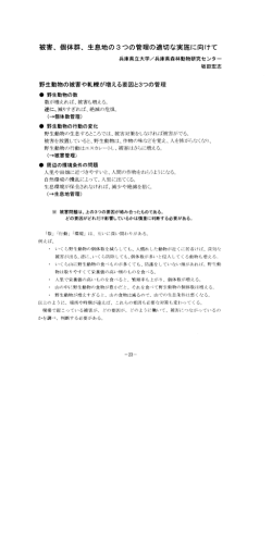 被害、 個体群、 生息地の3つの管理の適切な実施に向けて