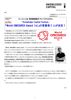 『World OMOSIROI Award 1st.』の受賞者 5 人が