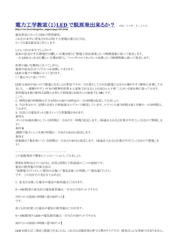 最近身近になった LED の照明器具。 これを日本中に普及させれば