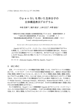 OpenGLを用いた生体分子の 立体構造表示プログラム - J