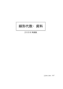 線形代数・資料