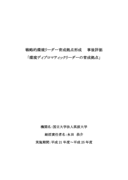 環境ディプロマティックリーダーの育成拠点