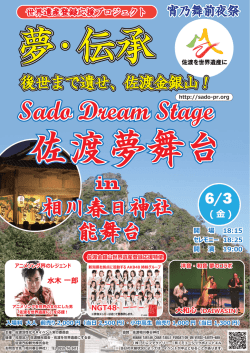 Sado Dream Stage - 佐渡夢舞台 in 相川春日神社能舞台