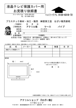液晶テレビ保護カバー用 お見積り依頼書