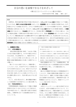 自分の思いを表現できる子をめざして