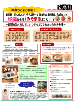 秒速みそ汁「みそまる」って！？