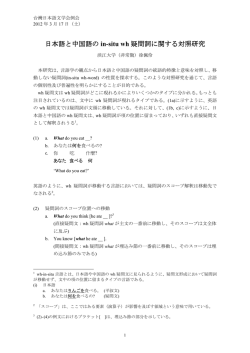 日本語と中国語の in-situ wh 疑問詞に関する対照研究
