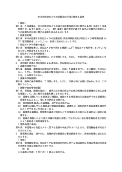 市川市防犯カメラの設置及び利用に関する基準 （趣旨） 第1条 この基準