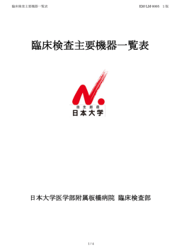 臨床検査主要機器一覧表