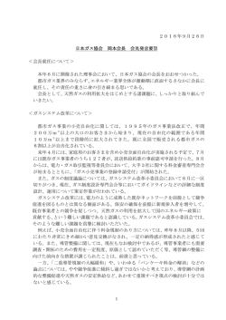 2016年9月26日 日本ガス協会 岡本会長 会見発言要旨 ＜会長就任