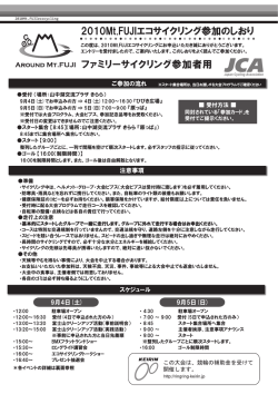2010Mt.FUJIエコサイクリング参加のしおり ファミリーサイクリング参加者用