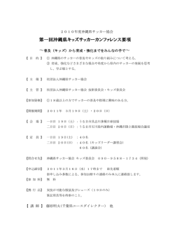 第一回沖縄県キッズサッカーカンファレンス要項