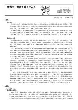 第3回 運営委員会だより - 都立三鷹中等教育学校PTA