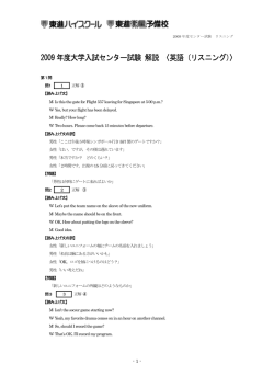 2009 年度大学入試センター試験 解説 〈英語（リスニング）〉