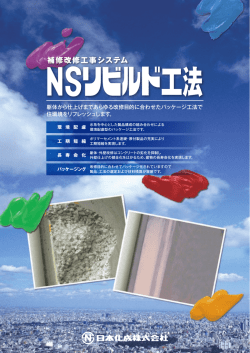 躯体から仕上げまで、あらゆる改修目的に合わせたパッケージ工法で 住