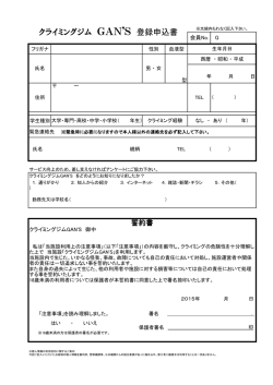 登録申込書PDFファイル - クライミングジム ガンズ