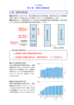 第 5 章 長期の実物経済 &bull; 発展途上国の労働分配率は低い &bull; 先進国の