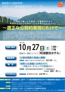 徳島県の公契約条例・公共サービス基本条例をめざすフォーラム