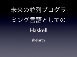 未来の並列プログラ ミング言語としての Haskell