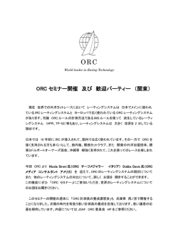 ORC セミナー開催 及び 歓迎パーティー （関東）