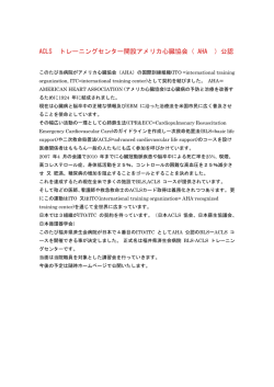 ACLS トレーニングセンター開設アメリカ心臓協会