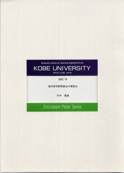 海外研究開発拠点の類型化 - 神戸大学大学院経営学研究科 神戸大学