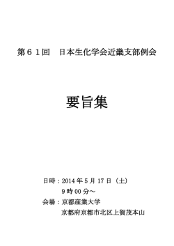2014program - 日本生化学会 近畿支部