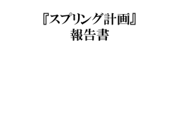 「スプリング計画」報告書