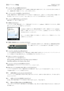 貸出パソコン FAQ