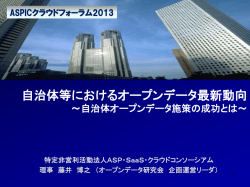 自治体等におけるオープンデータ最新動向