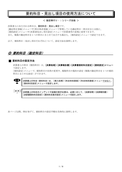 要約科目・見出し項目の使用方法について