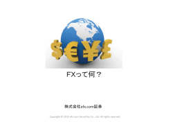 FXって何？ - efx.com証券