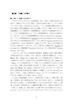 1 第2回 「大衆」って何？ ソサエティやソシエテといった西洋語は、常に